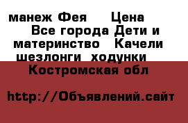 манеж Фея 1 › Цена ­ 800 - Все города Дети и материнство » Качели, шезлонги, ходунки   . Костромская обл.